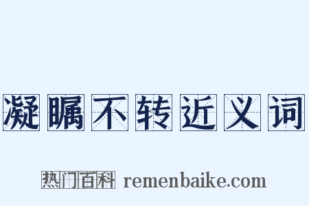 凝瞩不转近义词是什么意思的图片